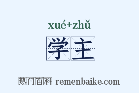 学主是什么意思的图片